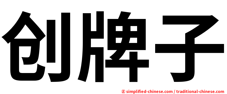 创牌子