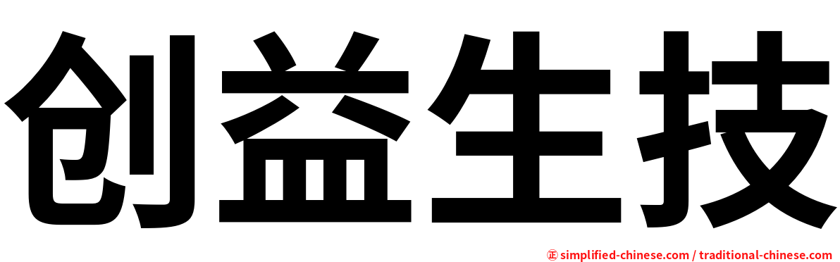 创益生技