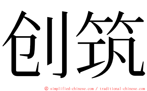 创筑 ming font