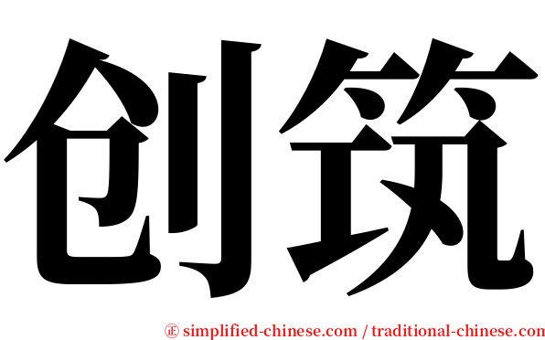 创筑 serif font
