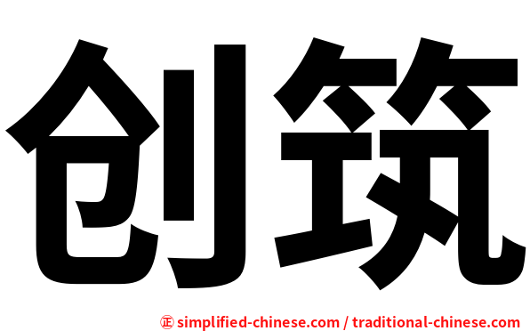 创筑
