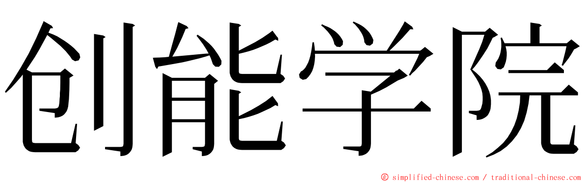 创能学院 ming font