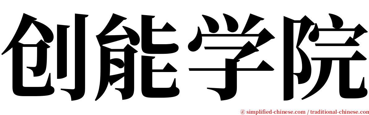 创能学院 serif font