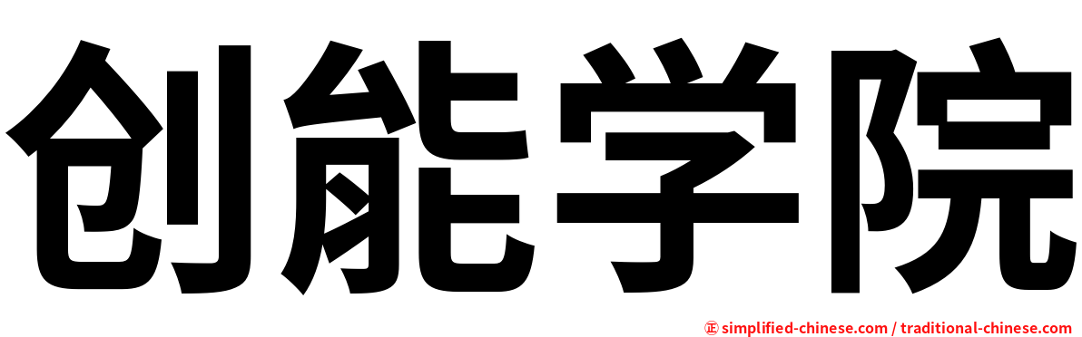 创能学院