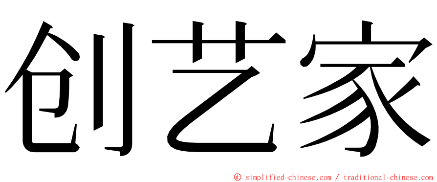 创艺家 ming font