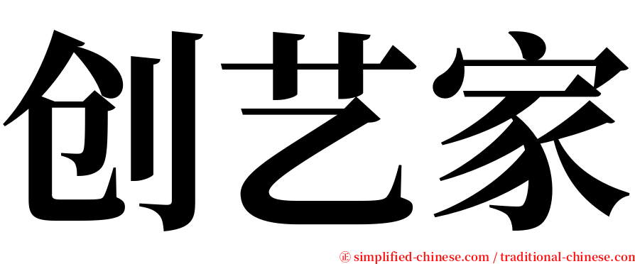 创艺家 serif font