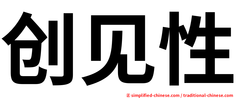 创见性