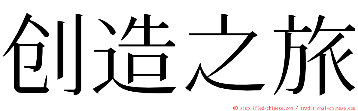 创造之旅 ming font