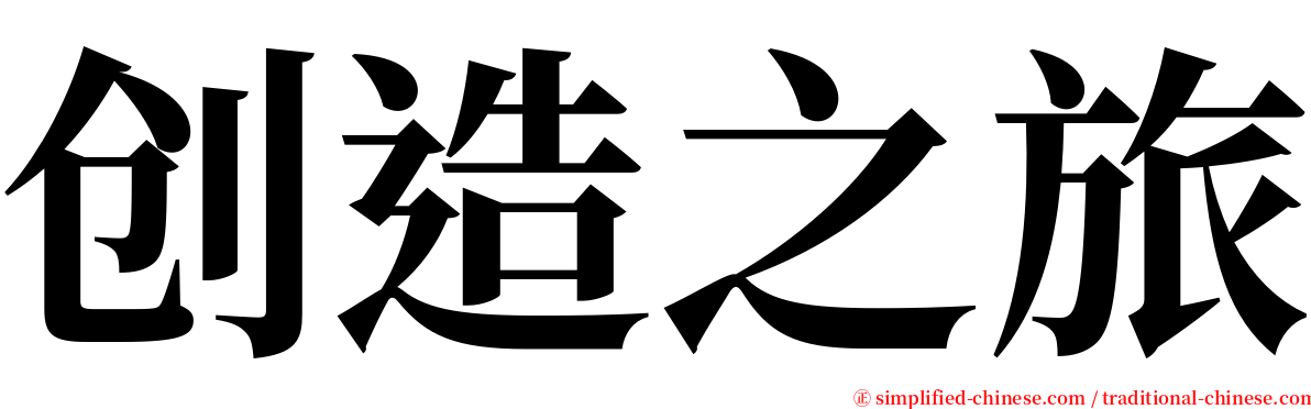创造之旅 serif font