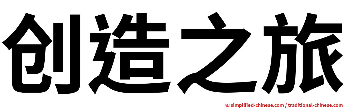 创造之旅
