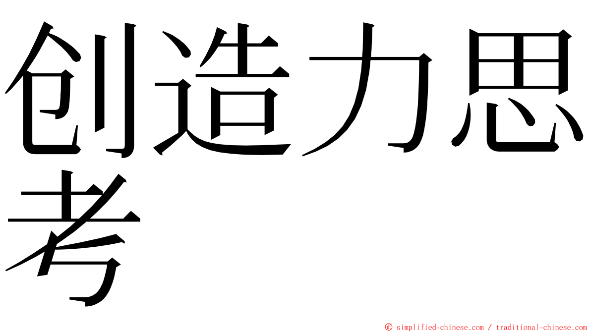 创造力思考 ming font