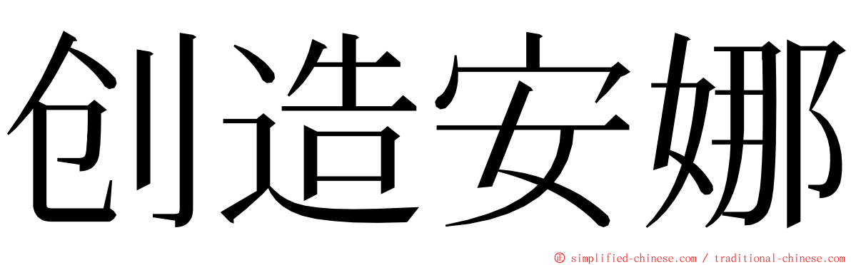 创造安娜 ming font
