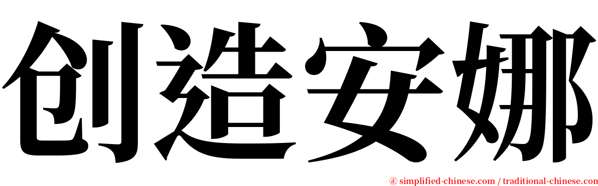 创造安娜 serif font