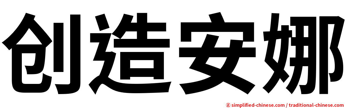 创造安娜