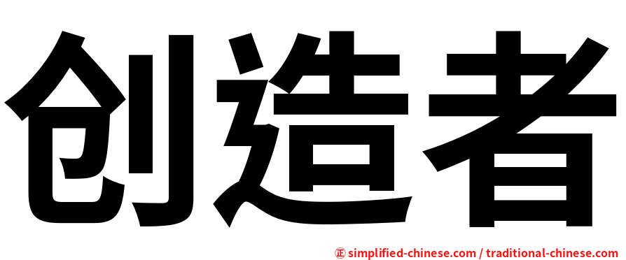 创造者
