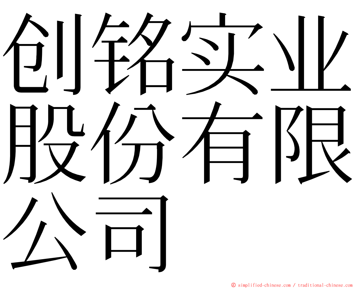 创铭实业股份有限公司 ming font