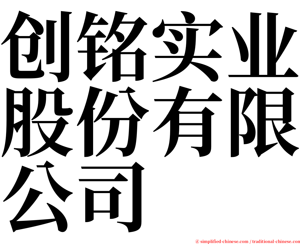 创铭实业股份有限公司 serif font