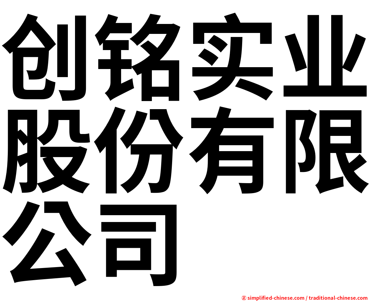 创铭实业股份有限公司
