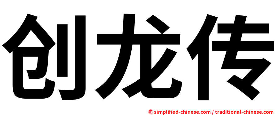 创龙传