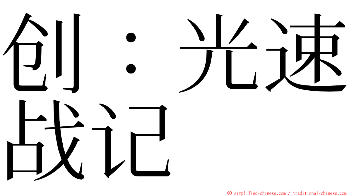 创：光速战记 ming font