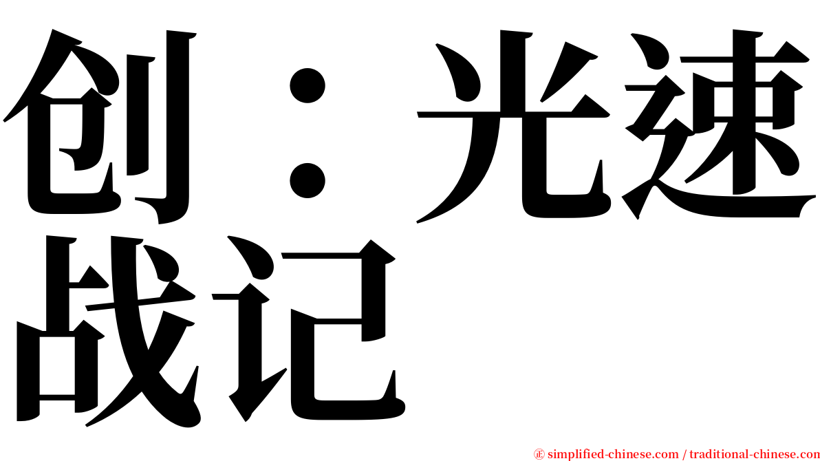 创：光速战记 serif font