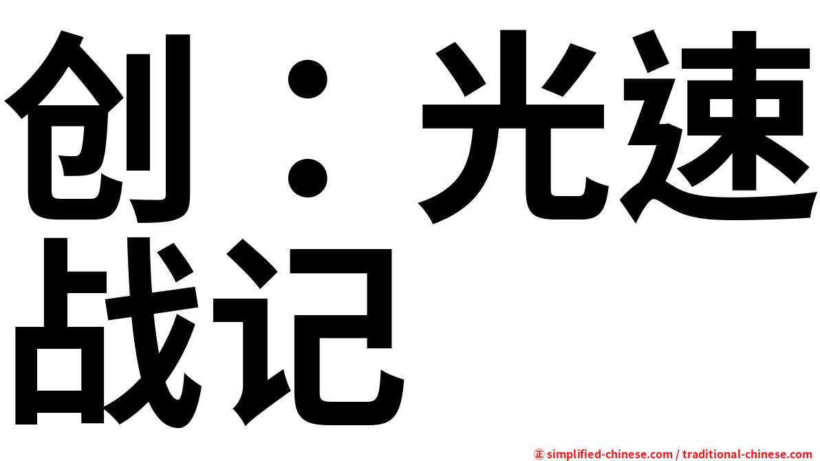 创：光速战记