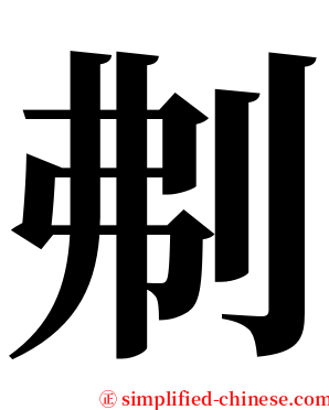 刜 serif font