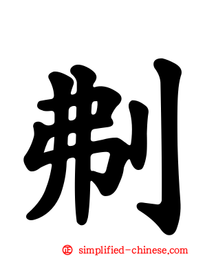 刜