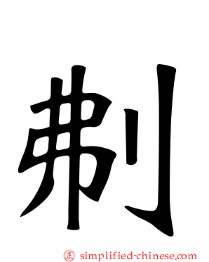 刜