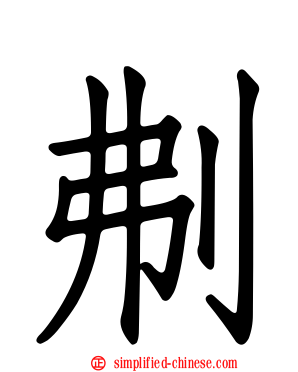 刜
