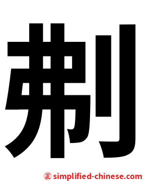 刜