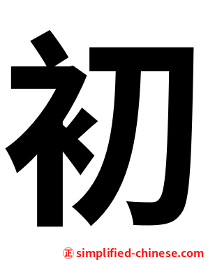 初