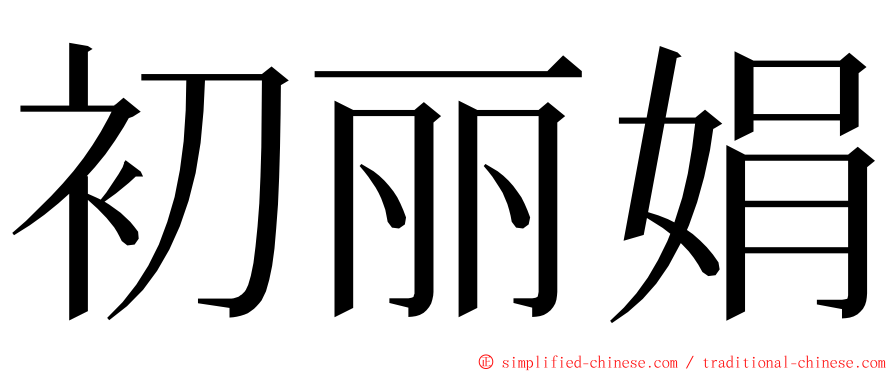 初丽娟 ming font