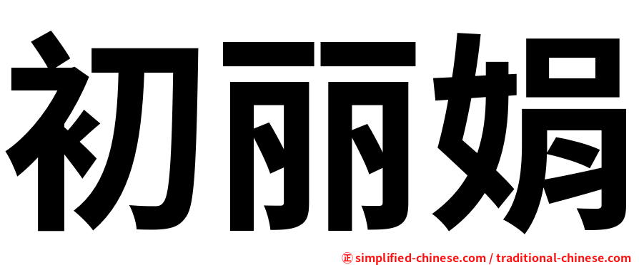 初丽娟