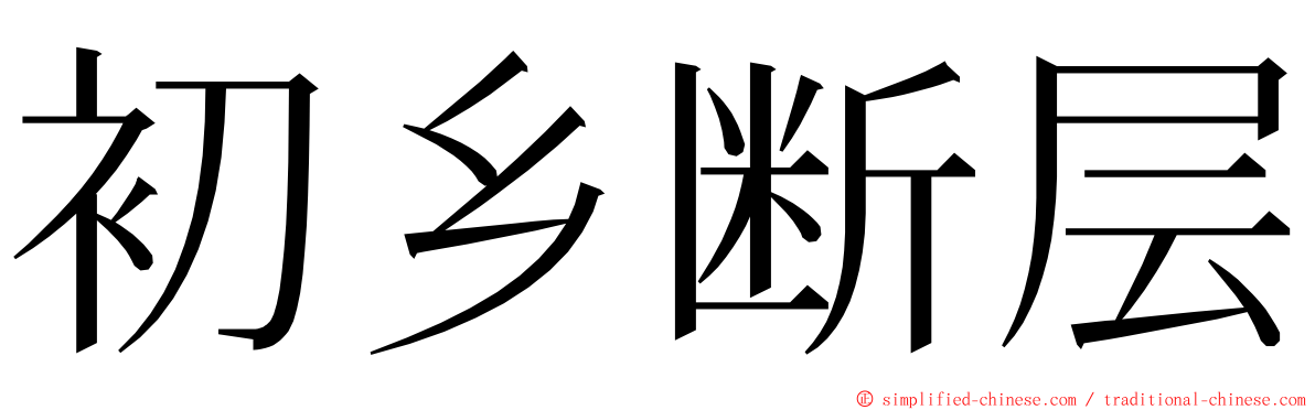 初乡断层 ming font