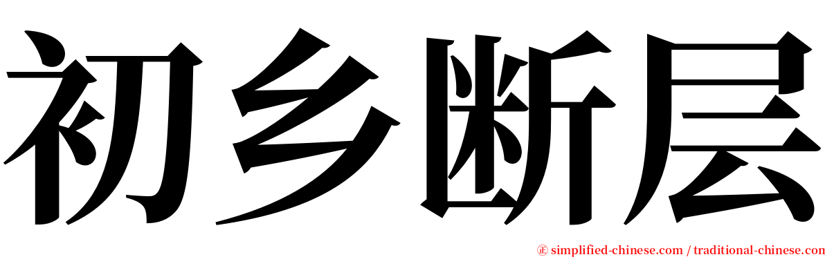 初乡断层 serif font
