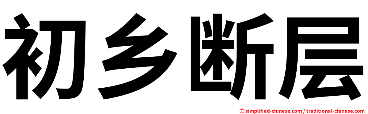 初乡断层