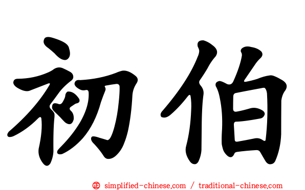 初伯