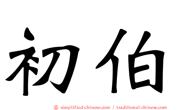 初伯