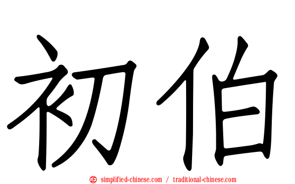 初伯