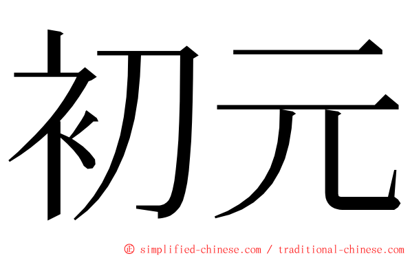 初元 ming font