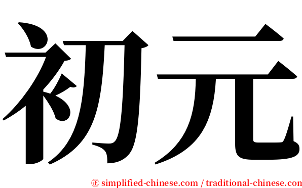初元 serif font