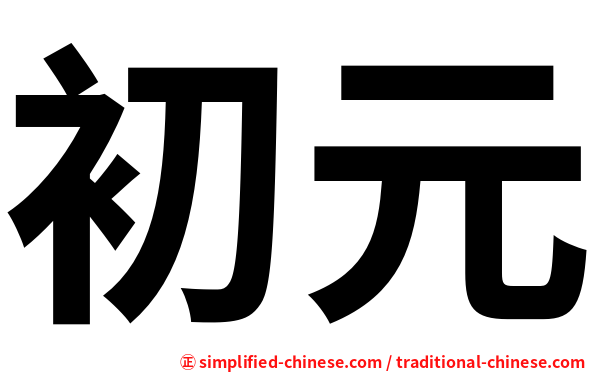 初元
