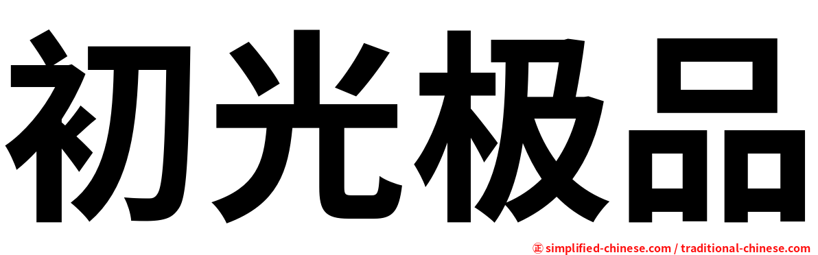 初光极品