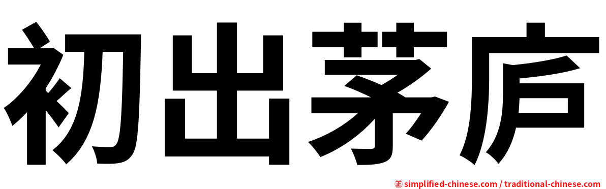 初出茅庐