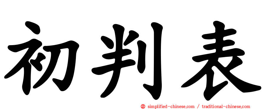 初判表
