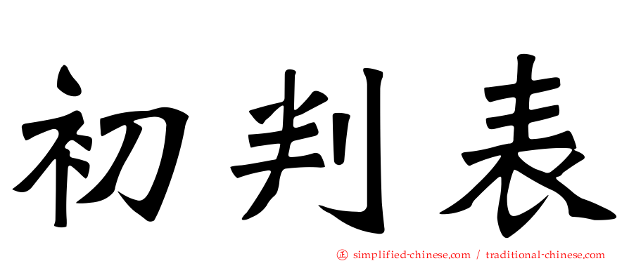 初判表