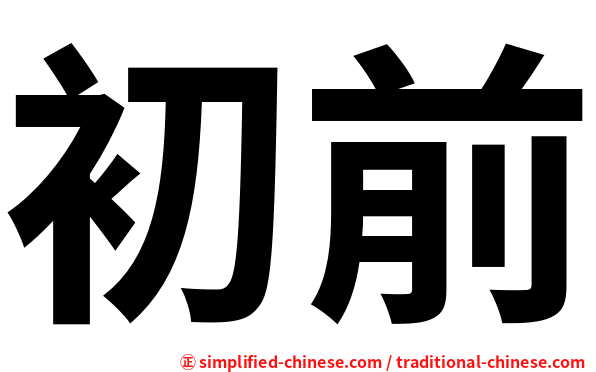 初前
