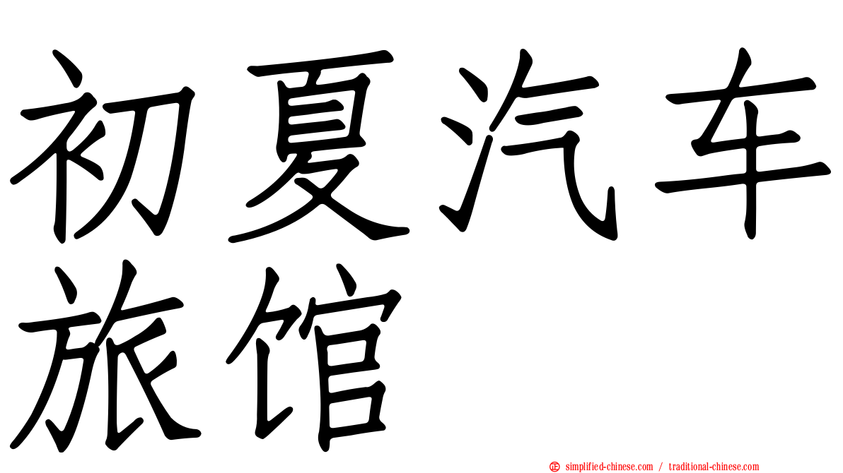 初夏汽车旅馆