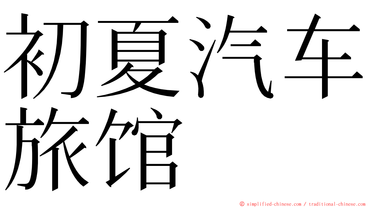 初夏汽车旅馆 ming font